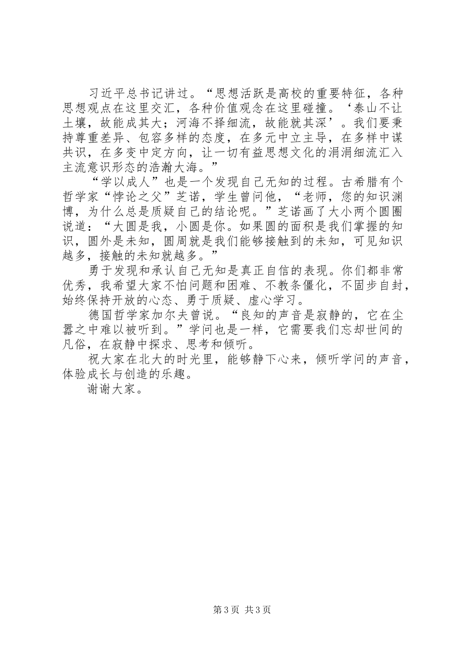 北大校长XX年开学典礼讲话发言_第3页