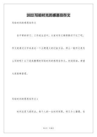 2024写给时光的感恩信作文