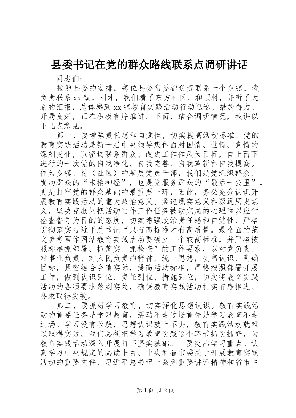 县委书记在党的群众路线联系点调研讲话发言_第1页