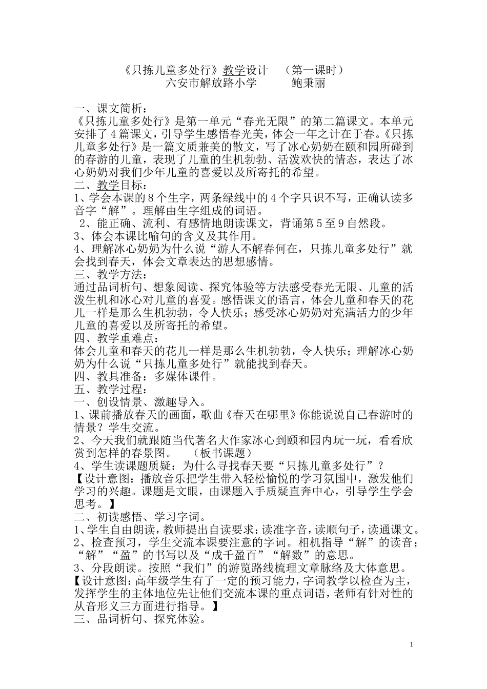 只拣儿童多处行教学设计_第1页