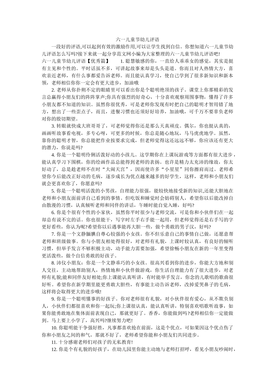 六一儿童节幼儿评语_第1页