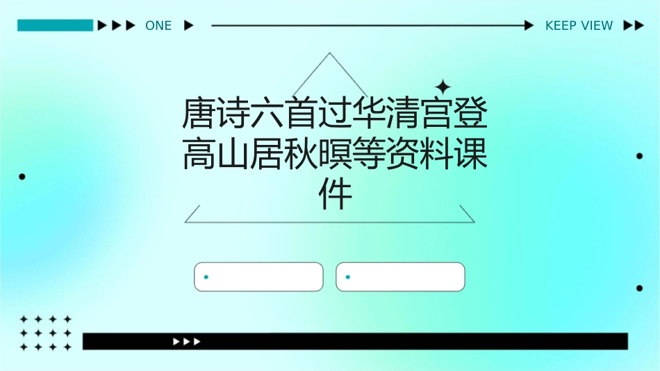 唐诗六首过华清宫登高山居秋暝等资料课件_第1页