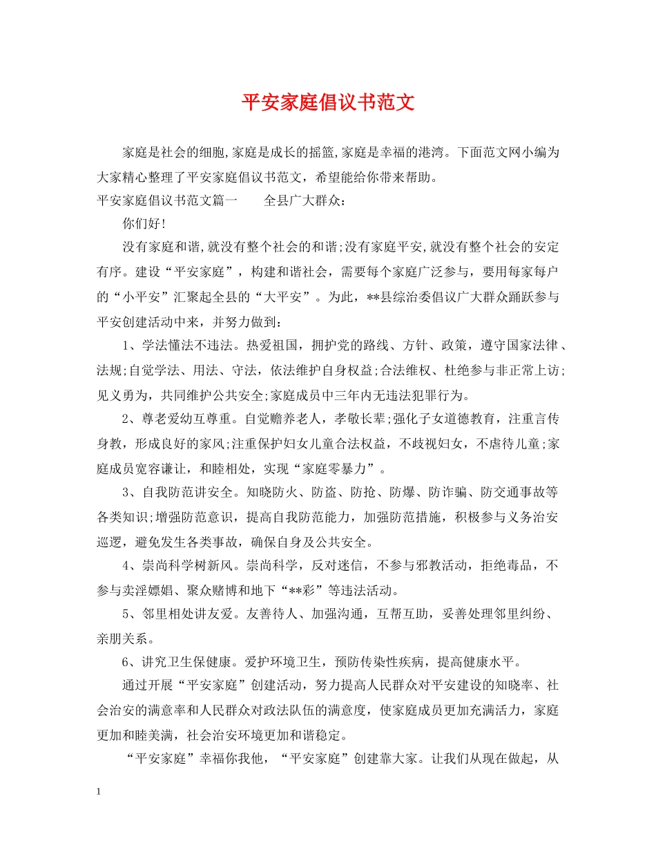 平安家庭倡议书范文 _第1页
