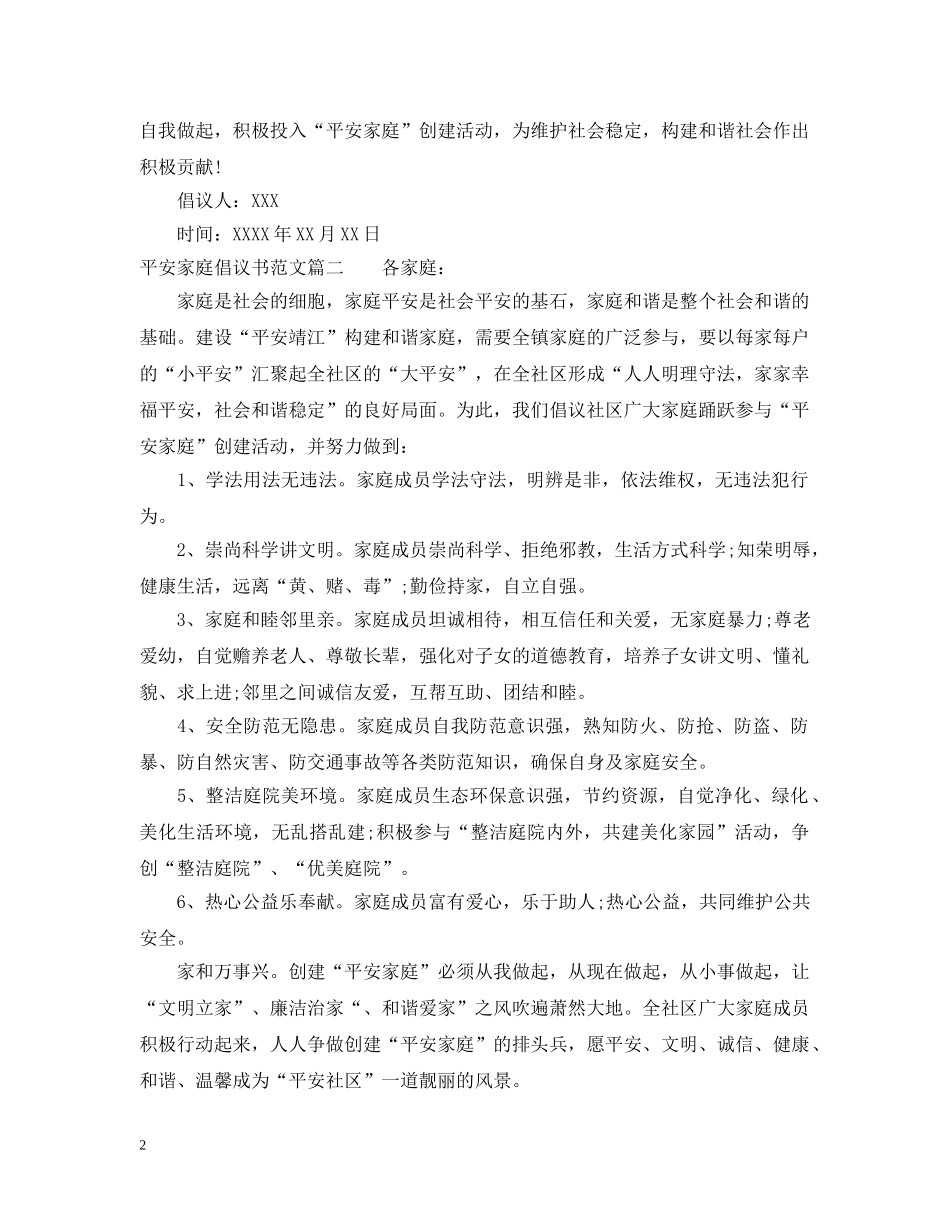 平安家庭倡议书范文 _第2页