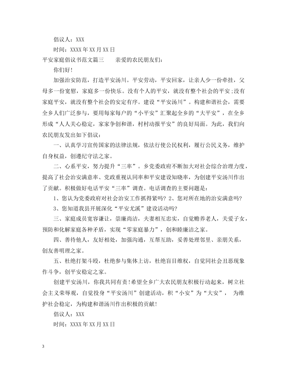 平安家庭倡议书范文 _第3页