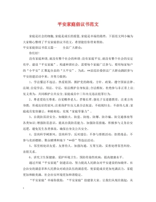 平安家庭倡议书范文 