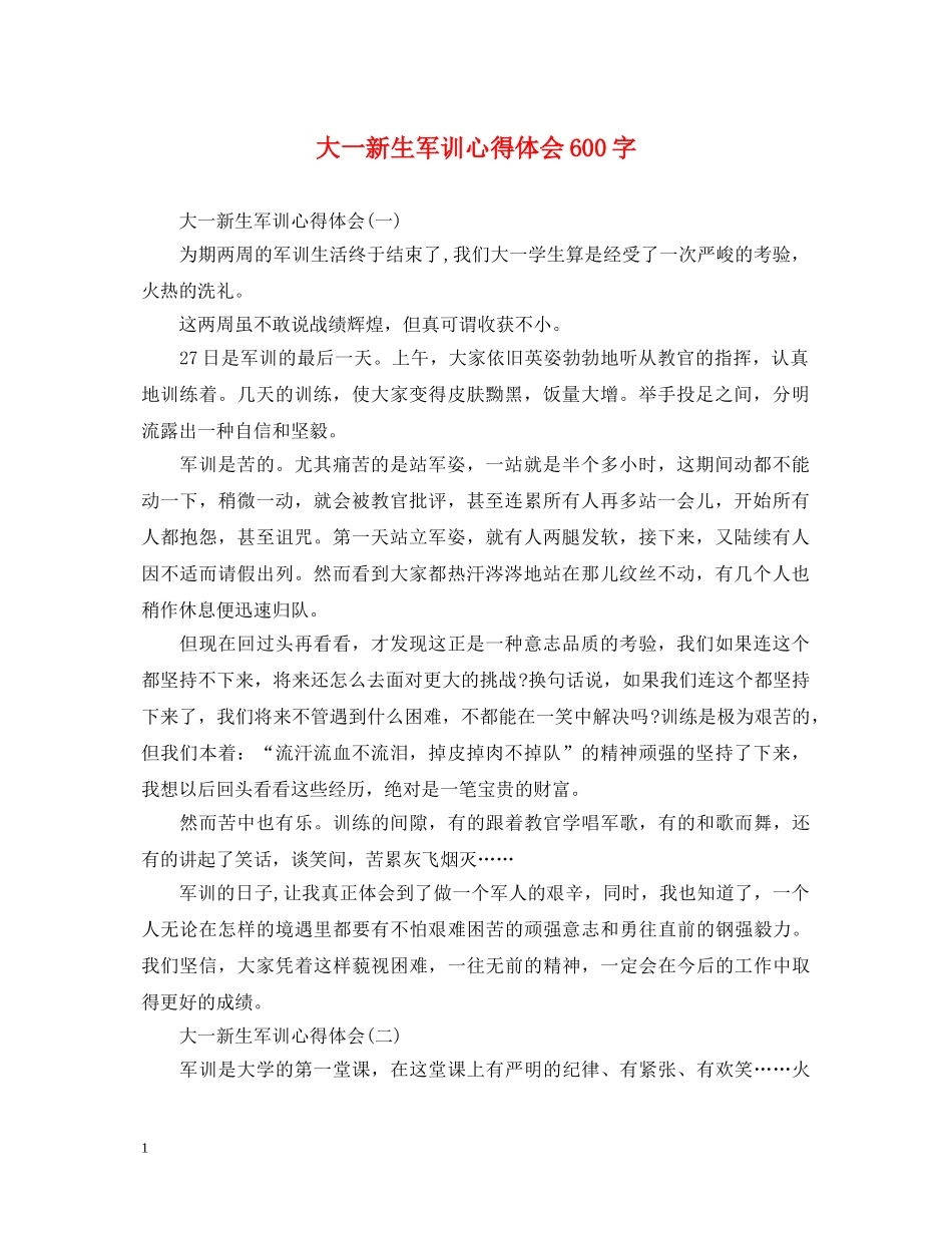 大一新生军训心得体会600字 _第1页