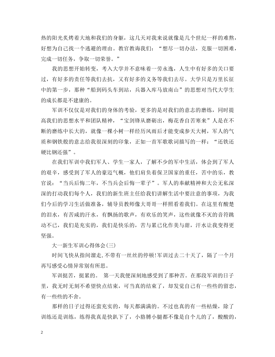 大一新生军训心得体会600字 _第2页