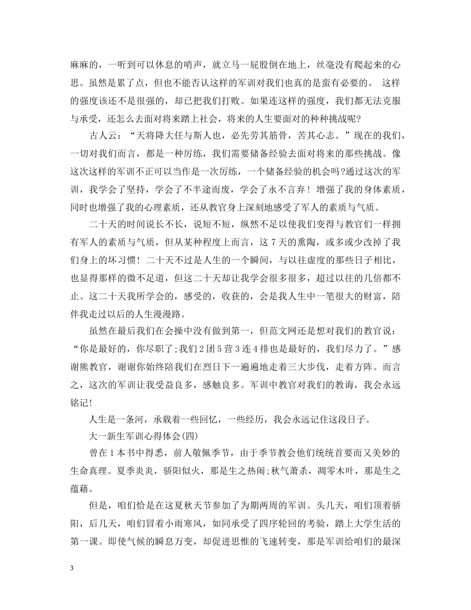 大一新生军训心得体会600字 _第3页