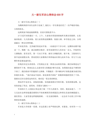 大一新生军训心得体会600字 