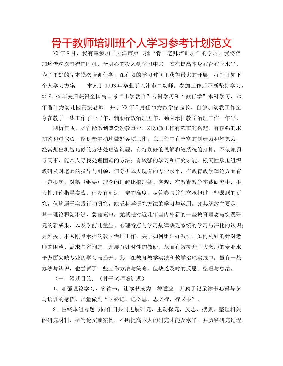骨干教师培训班个人学习参考计划范文 _第1页