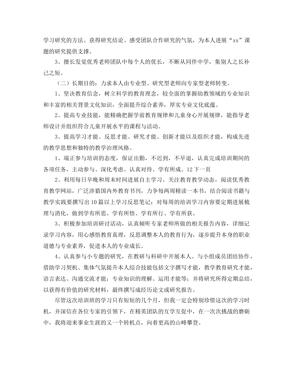 骨干教师培训班个人学习参考计划范文 _第2页