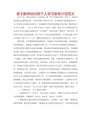 骨干教师培训班个人学习参考计划范文 