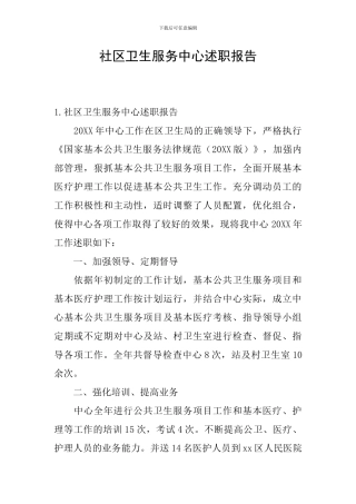 社区卫生服务中心述职报告