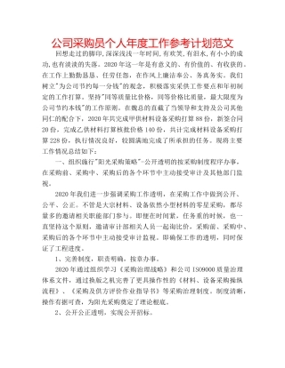 公司采购员个人年度工作参考计划范文 