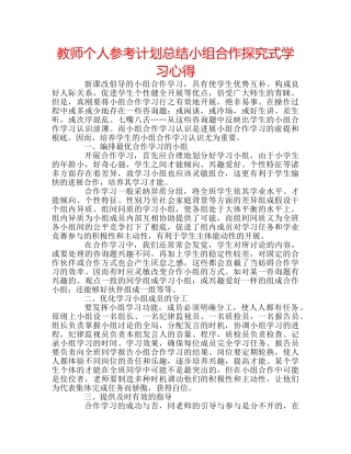教师个人参考计划总结小组合作探究式学习心得 