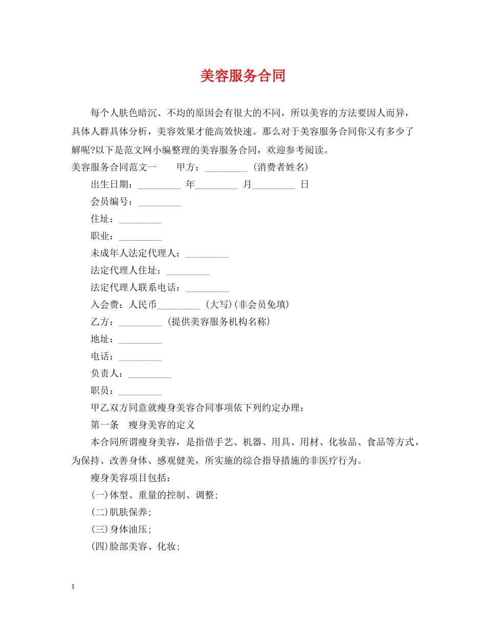 美容服务合同2 _第1页
