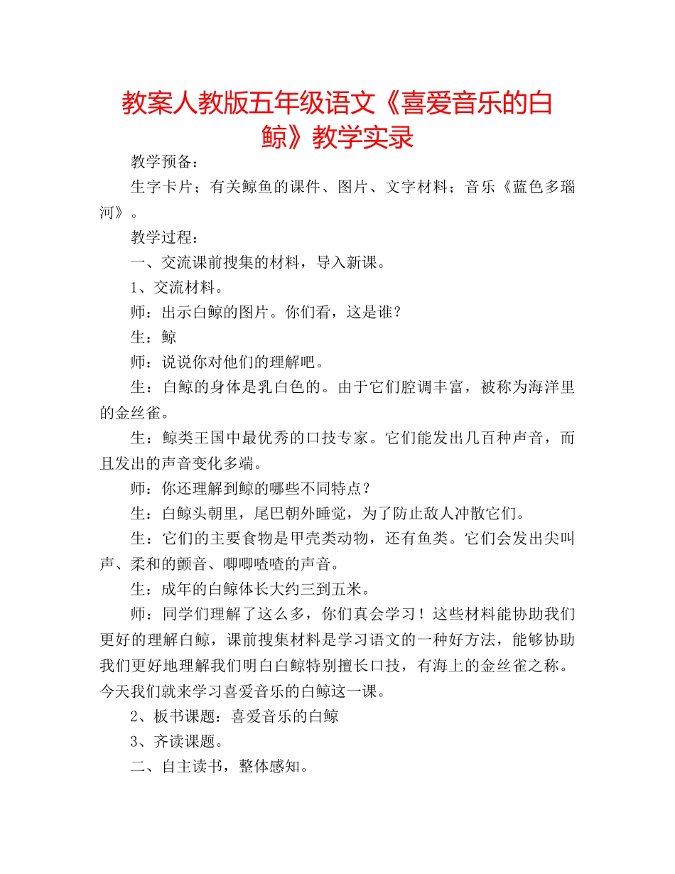 教案人教版五年级语文《喜爱音乐的白鲸》教学实录 _第1页