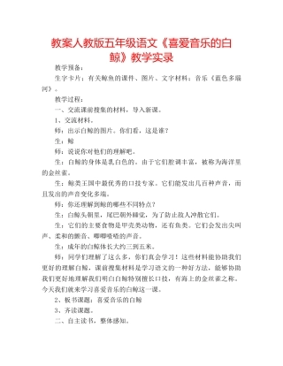 教案人教版五年级语文《喜爱音乐的白鲸》教学实录 