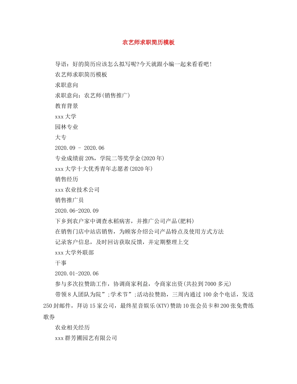 农艺师求职简历模板_第1页