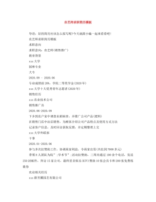 农艺师求职简历模板