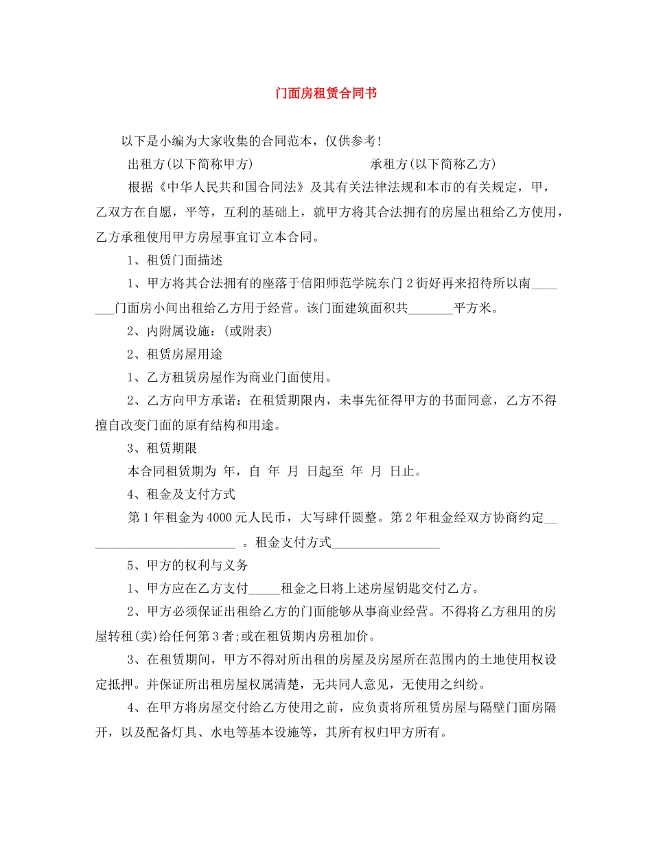 门面房租赁合同书 _第1页