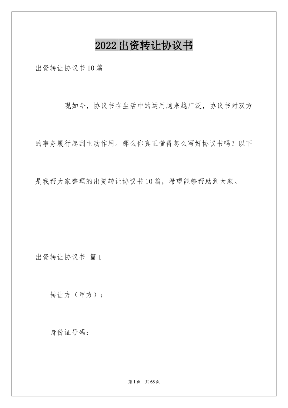2024出资转让协议书_4_第1页
