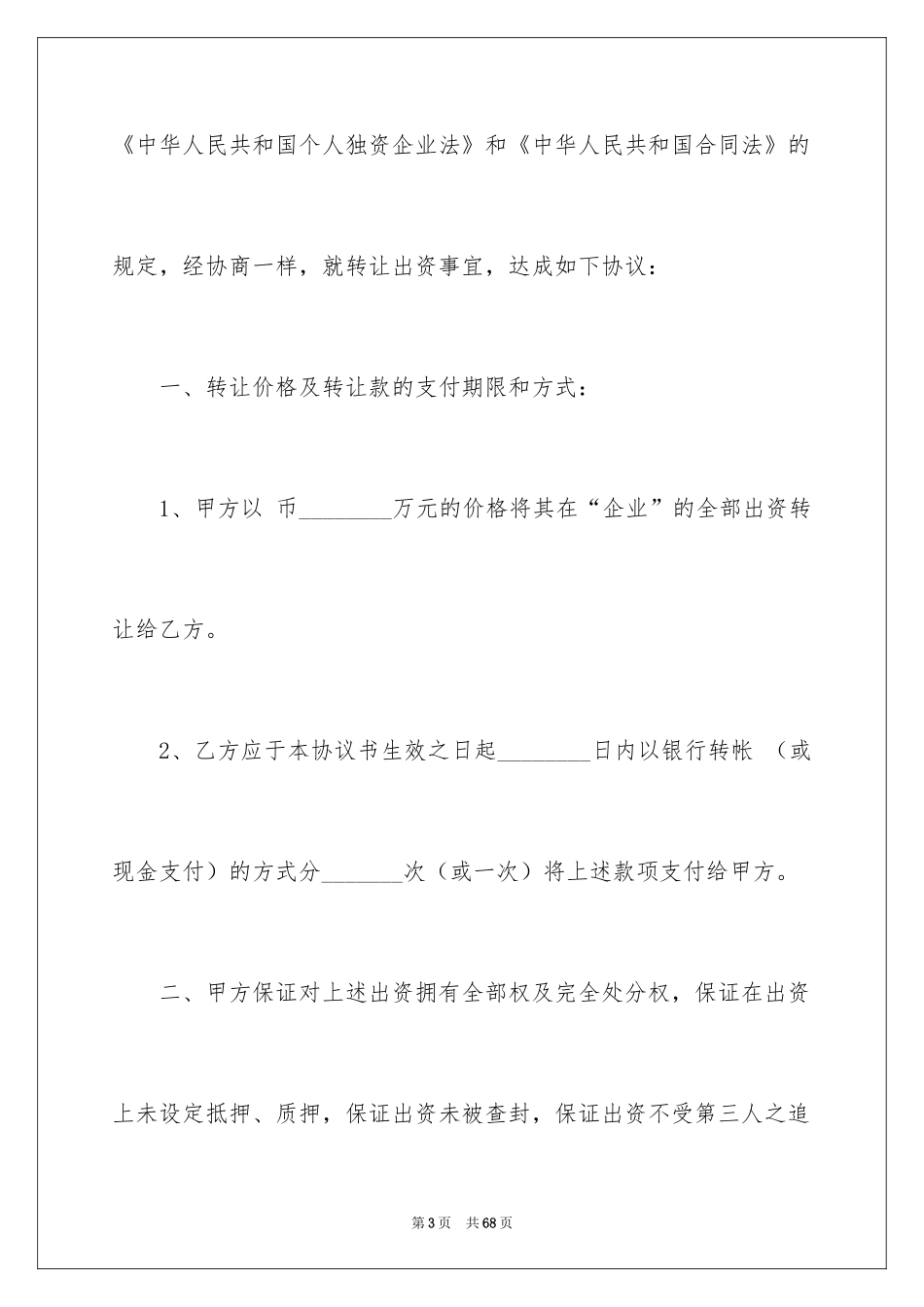 2024出资转让协议书_4_第3页