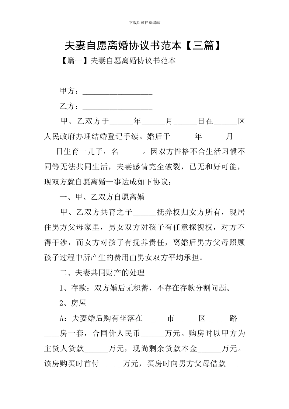 夫妻自愿离婚协议书范本_第1页