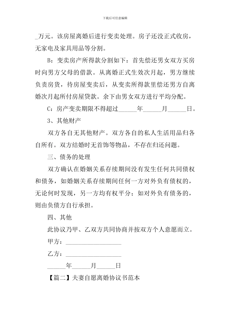 夫妻自愿离婚协议书范本_第2页