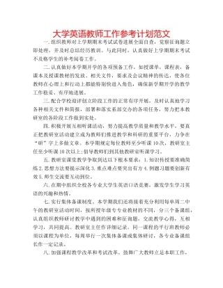 大学英语教师工作参考计划范文 