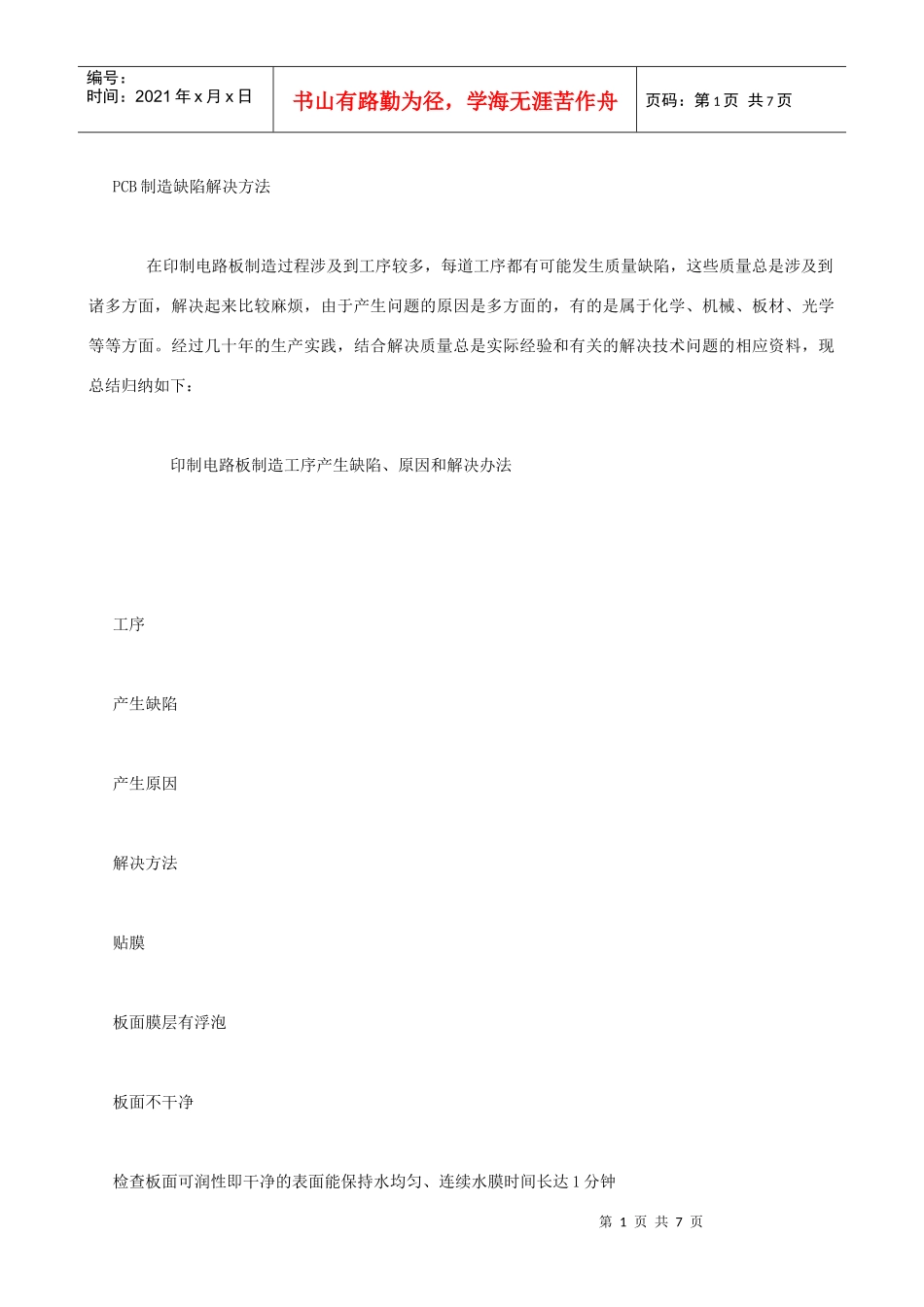 pcb制造缺陷解决方法_第1页