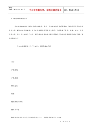 pcb制造缺陷解决方法