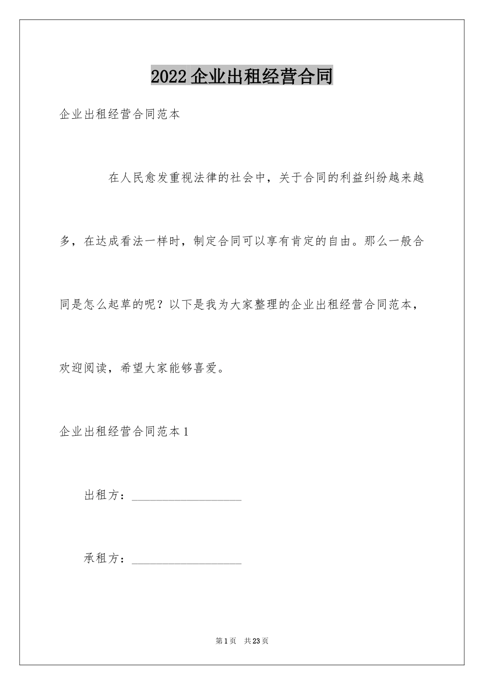 2024企业出租经营合同_第1页