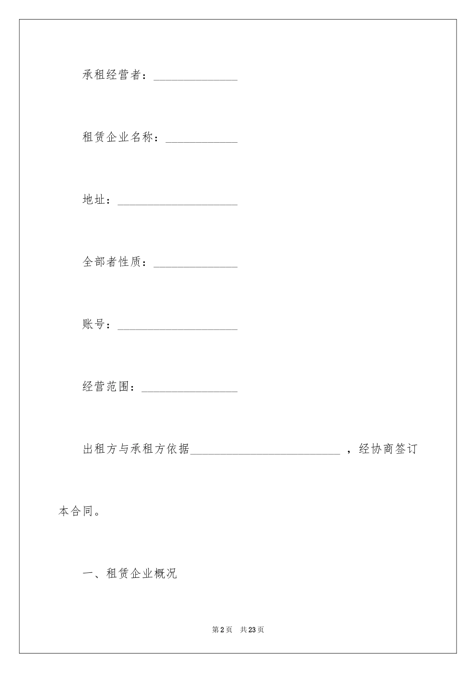 2024企业出租经营合同_第2页