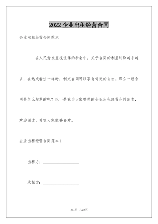 2024企业出租经营合同