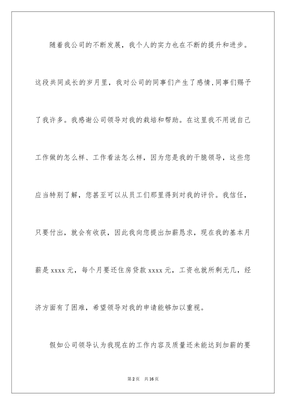 2024加薪申请书_225_第2页