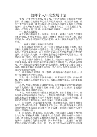 教师个人年度发展计划