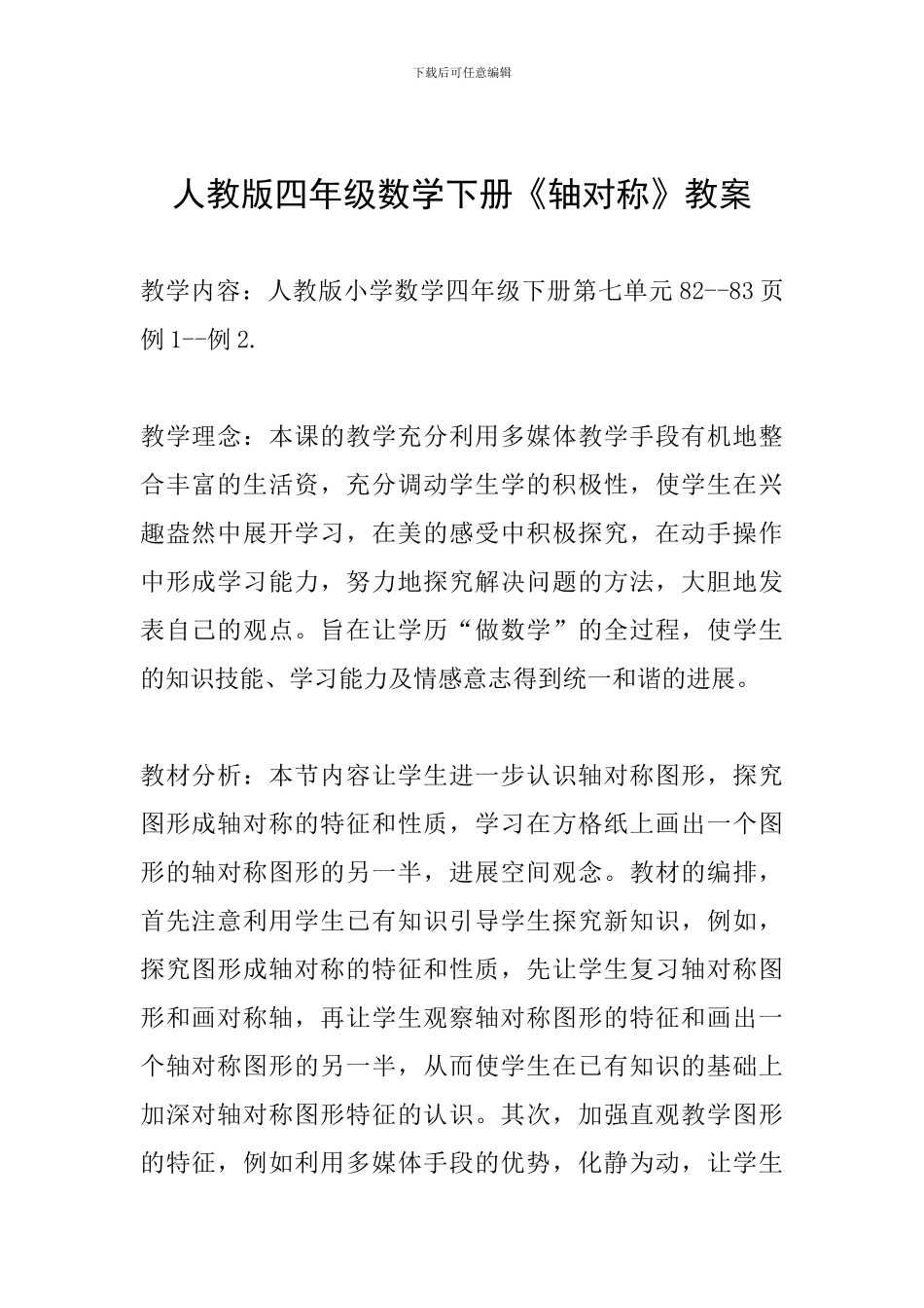 人教版四年级数学下册《轴对称》教案_第1页