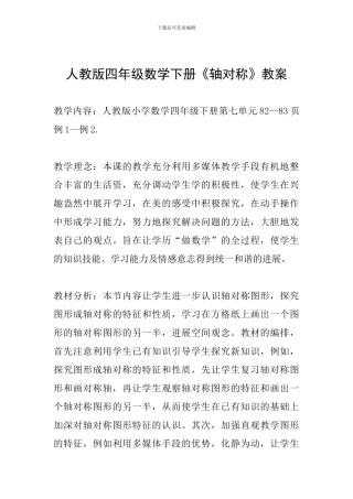 人教版四年级数学下册《轴对称》教案