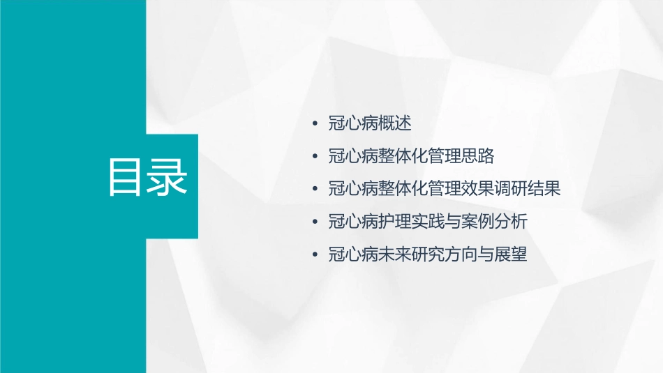 冠心病整体化管理思路及调研结果护理课件_第2页