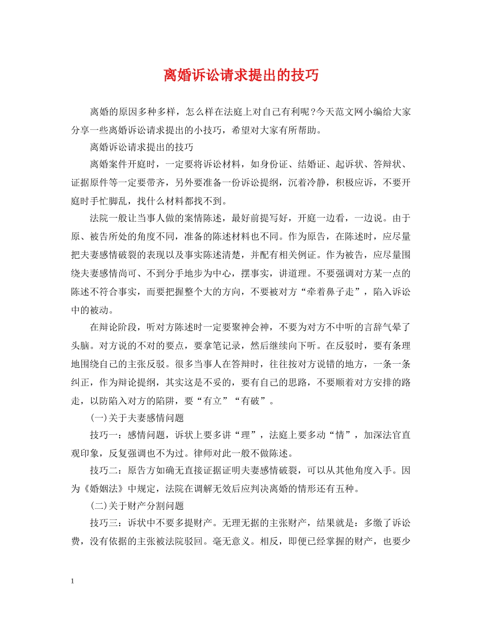 离婚诉讼请求提出的技巧 _第1页