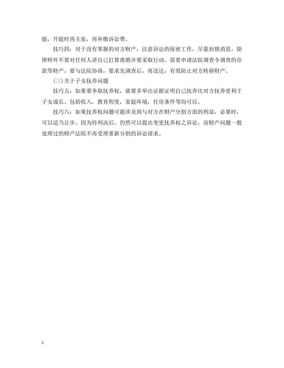 离婚诉讼请求提出的技巧 _第2页
