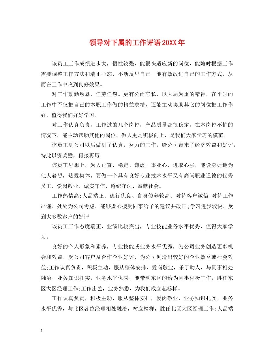 领导对下属的工作评语20XX年 _第1页