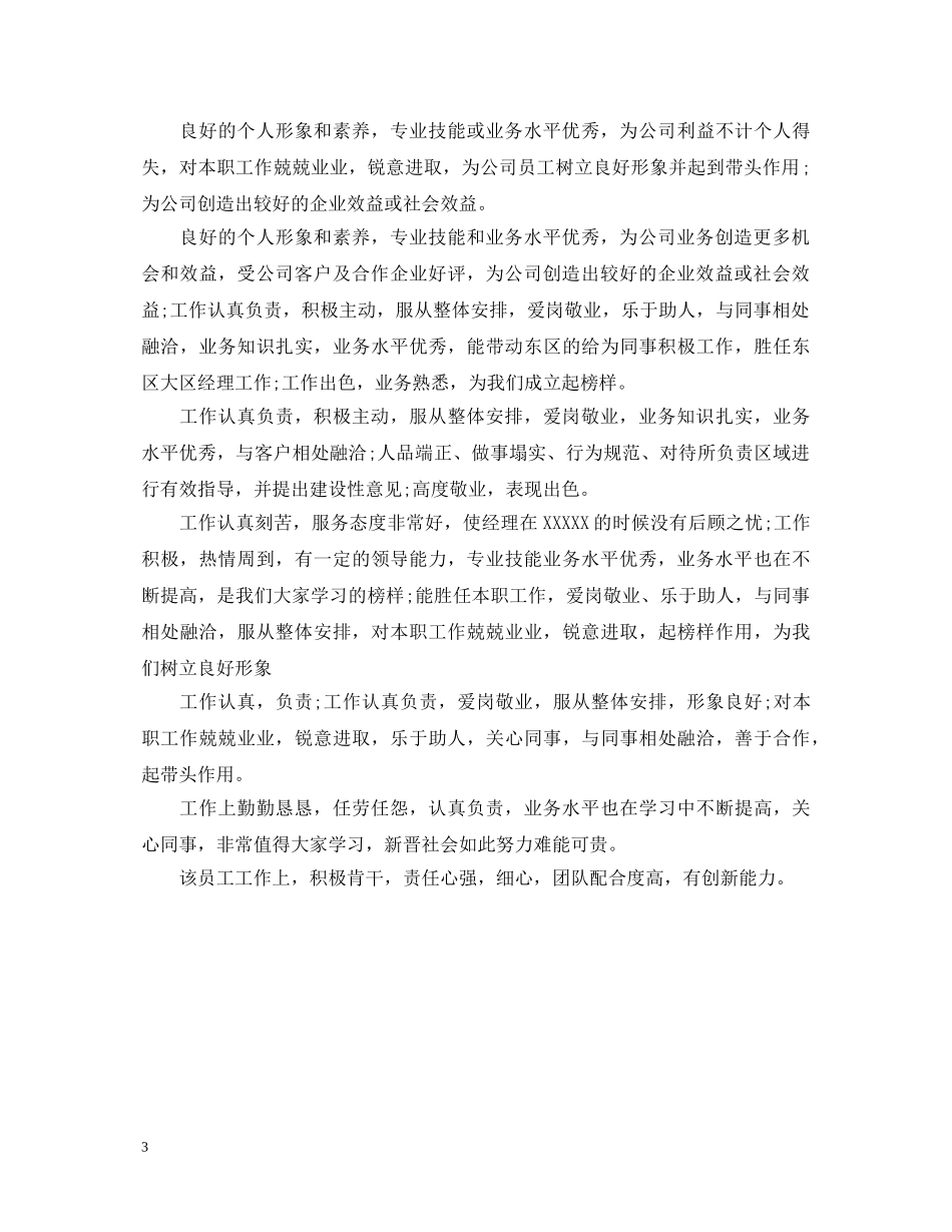 领导对下属的工作评语20XX年 _第3页