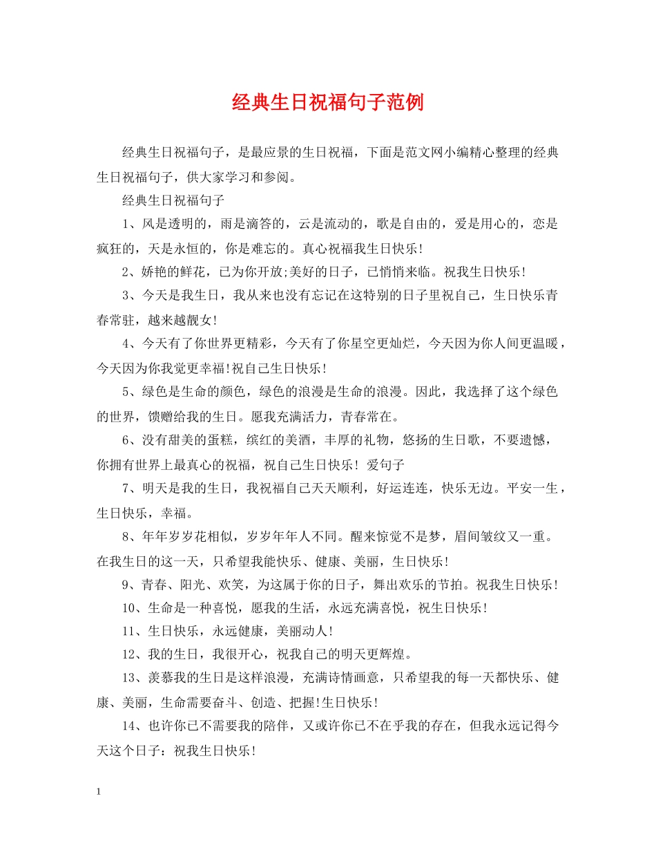 经典生日祝福句子范例 _第1页