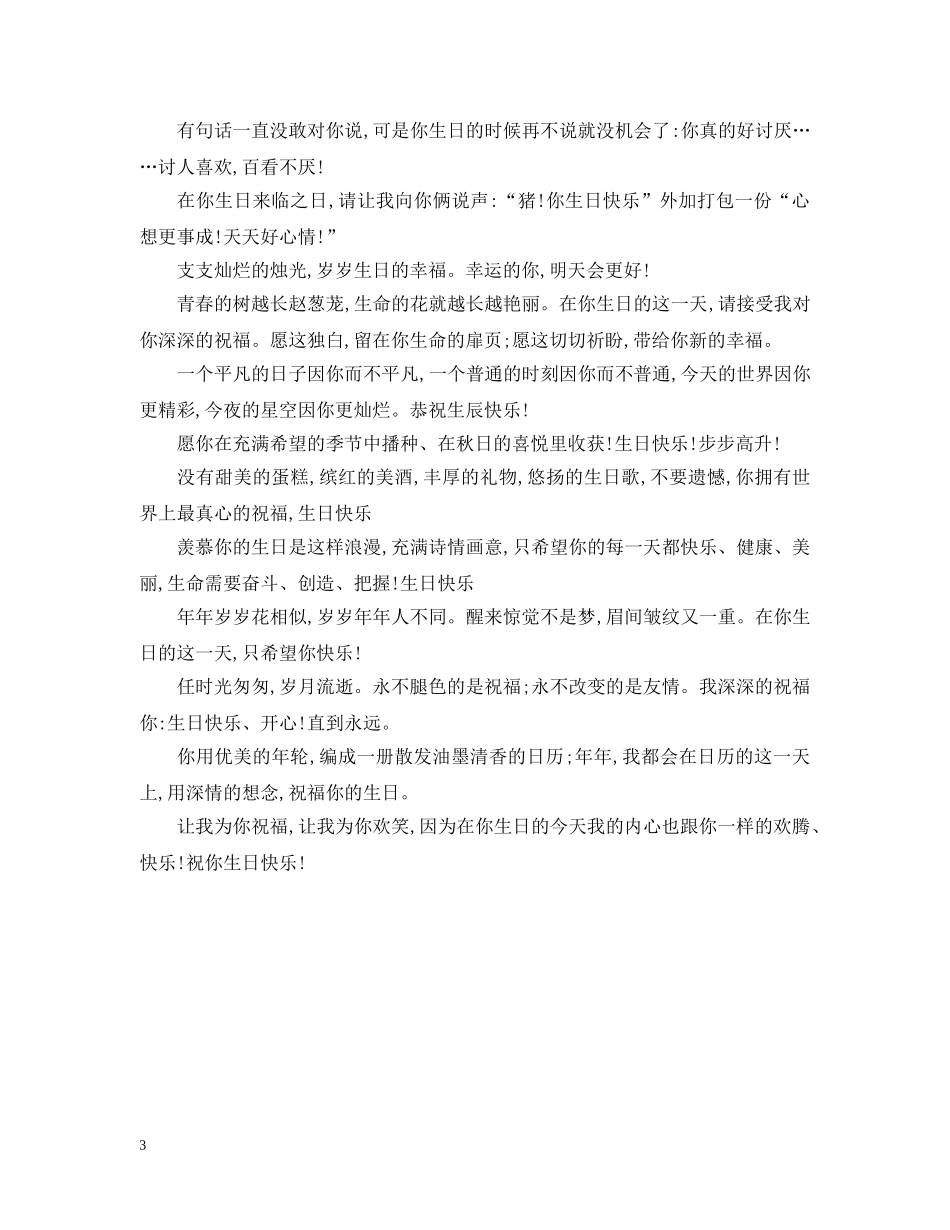 经典生日祝福句子范例 _第3页