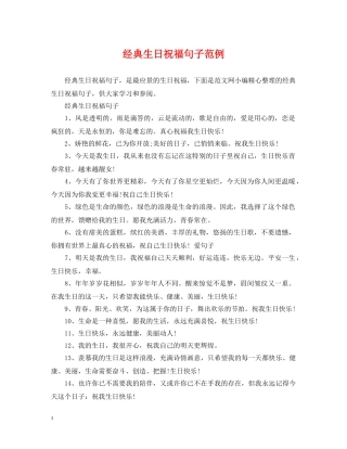 经典生日祝福句子范例 