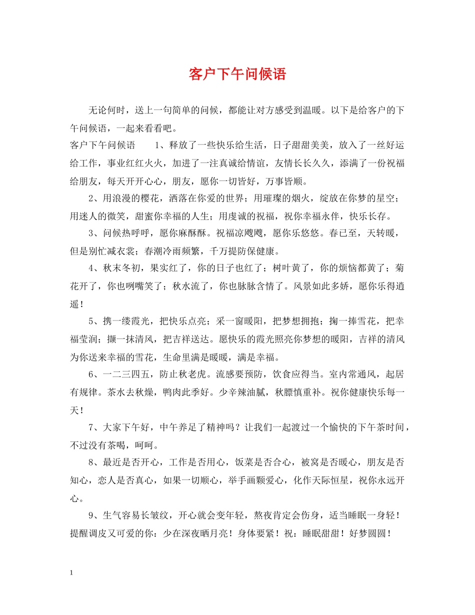 客户下午问候语 _第1页