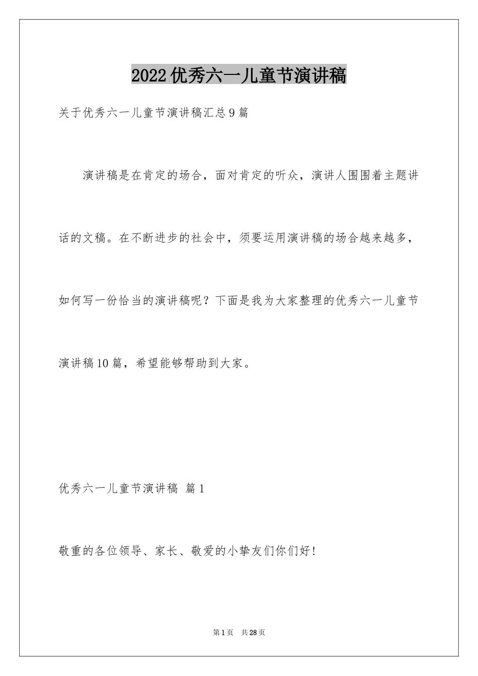 2024优秀六一儿童节演讲稿_55_第1页